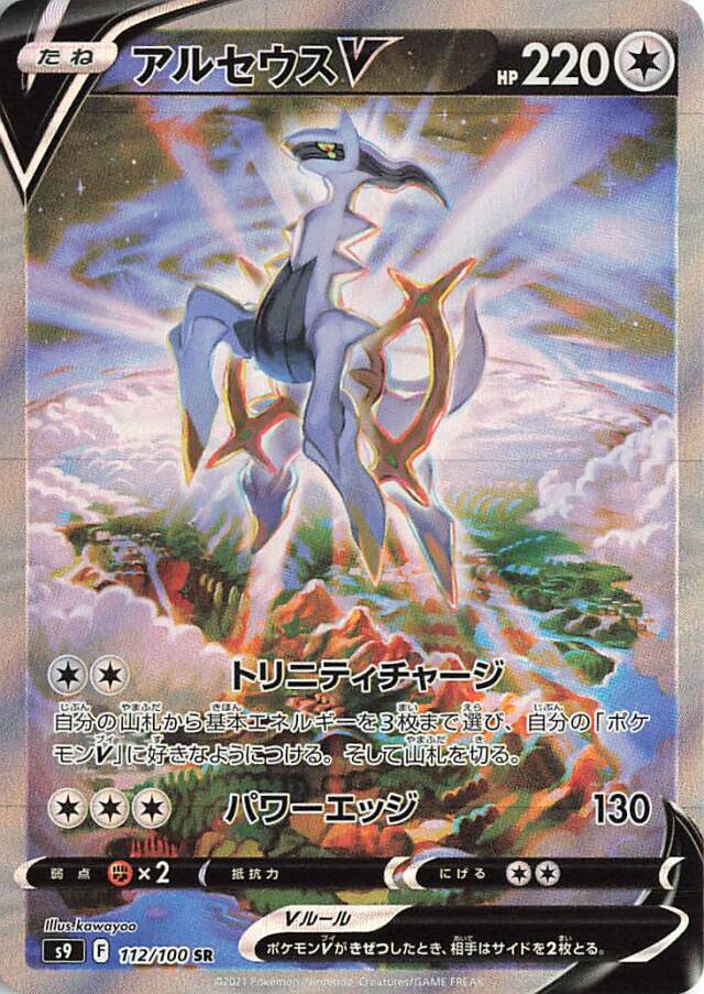 Arceus V (112/100 SR) Star Birth- Pokémon TCG Japanese