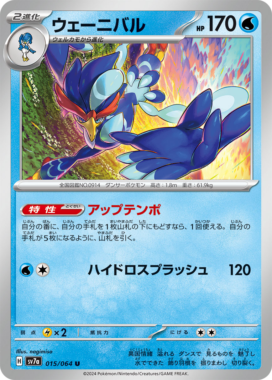 Ability: Up Tempo - Once during your turn, you may put a card from your hand on the bottom of your deck. If you do, draw cards until you have 5 cards in your hand. / [W][C] Hydro Splash: 120 damage.