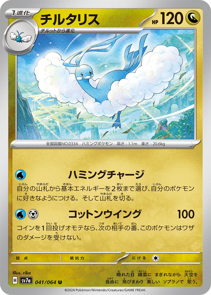 [W] Humming Charge: Search your deck for up to 2 Basic Energy and attach them to your Pokémon in any way you like. Then, shuffle your deck. / [W][M] Cotton Wings: Flip a coin. If heads, during your opponent’s next turn, prevent all damage from and effects of attacks done to this Pokémon.