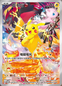 Pikachu-5th-Anniversary-Premium-Box-Traditional-Chinese-216x300.jpg